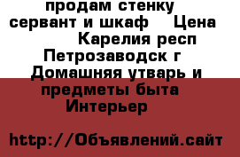 продам стенку ( сервант и шкаф) › Цена ­ 3 000 - Карелия респ., Петрозаводск г. Домашняя утварь и предметы быта » Интерьер   